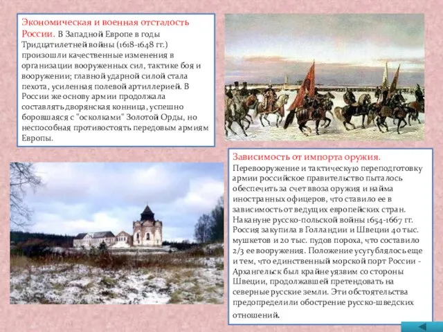 Экономическая и военная отсталость России. В Западной Европе в годы Тридцатилетней войны