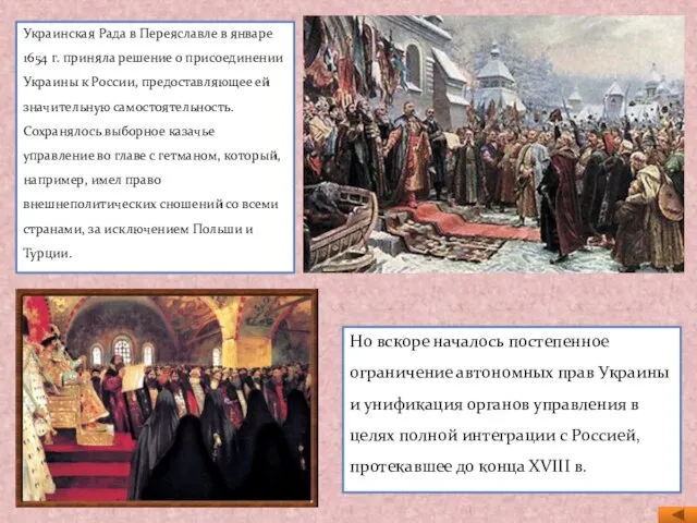 Украинская Рада в Переяславле в январе 1654 г. приняла решение о присоединении
