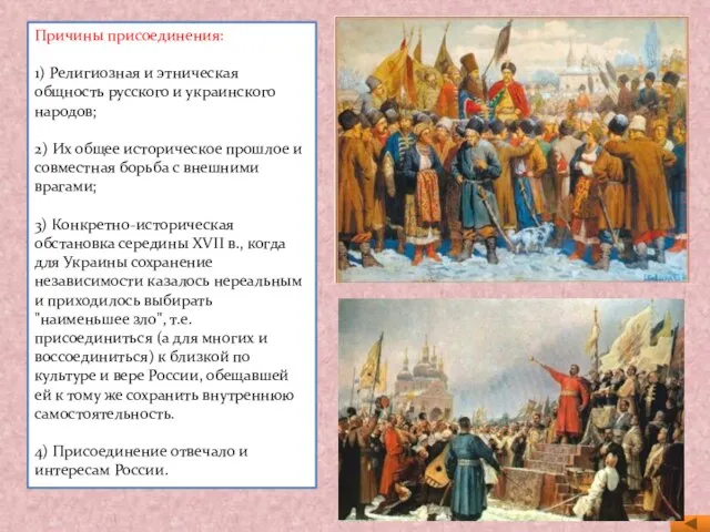 Причины присоединения: 1) Религиозная и этническая общность русского и украинского народов; 2)