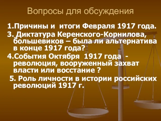 Вопросы для обсуждения 1.Причины и итоги Февраля 1917 года. 3. Диктатура Керенского-Корнилова,