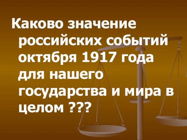 Каково значение российских событий октября 1917 года для нашего государства и мира в целом ???