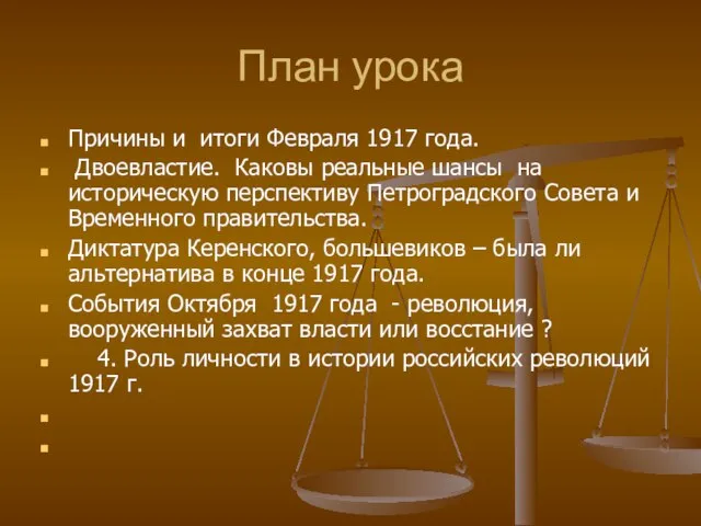 План урока Причины и итоги Февраля 1917 года. Двоевластие. Каковы реальные шансы