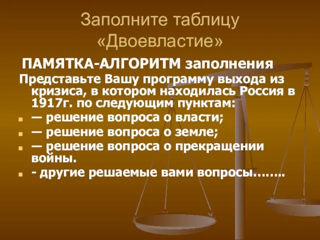 Заполните таблицу «Двоевластие» ПАМЯТКА-АЛГОРИТМ заполнения Представьте Вашу программу выхода из кризиса, в