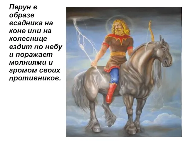 Перун в образе всадника на коне или на колеснице ездит по небу