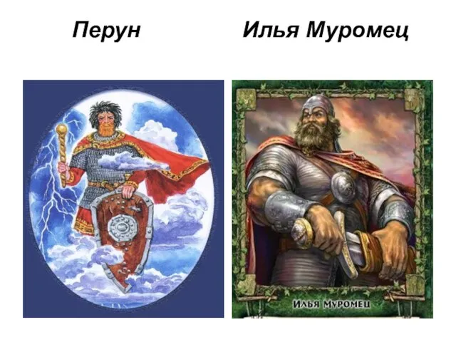 Перун Илья Муромец