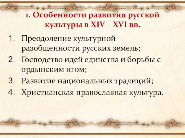 1. Особенности развития русской культуры в XIV – XVI вв. Преодоление культурной