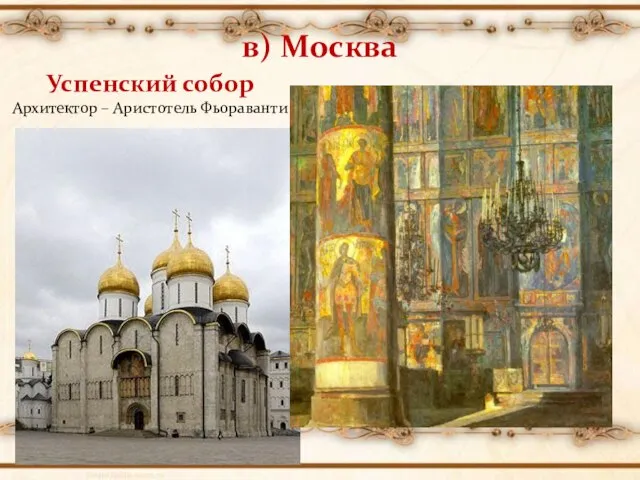 в) Москва Успенский собор Архитектор – Аристотель Фьораванти