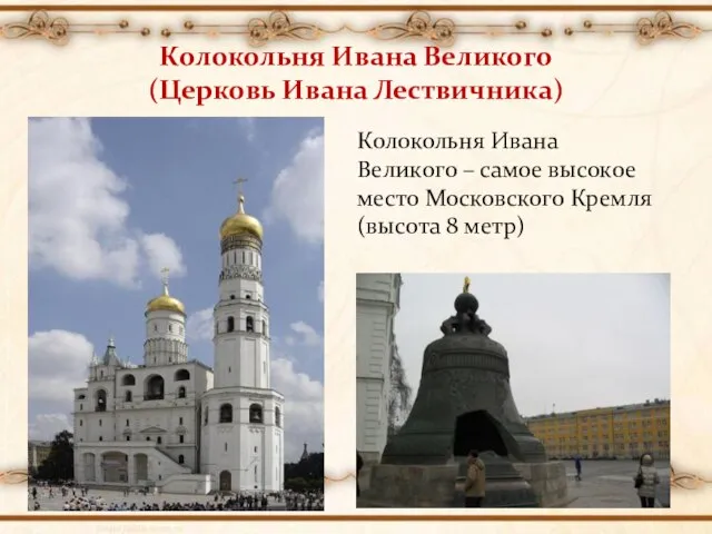 Колокольня Ивана Великого (Церковь Ивана Лествичника) Колокольня Ивана Великого – самое высокое