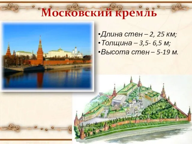 Московский кремль Длина стен – 2, 25 км; Толщина – 3,5- 6,5