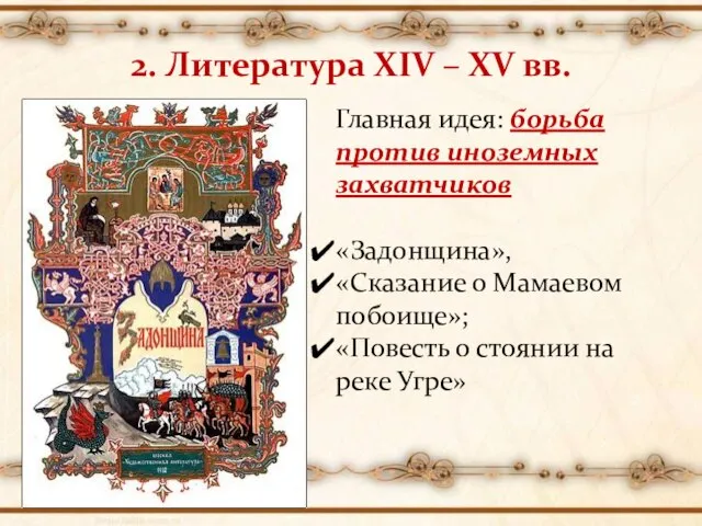 2. Литература XIV – XV вв. Главная идея: борьба против иноземных захватчиков