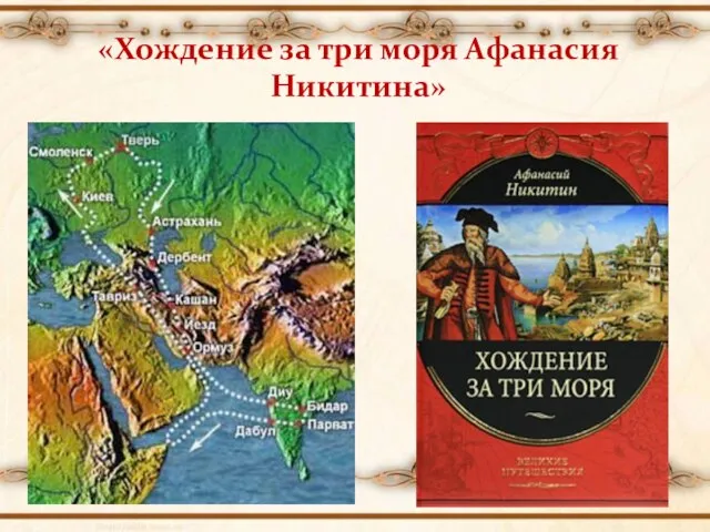 «Хождение за три моря Афанасия Никитина»