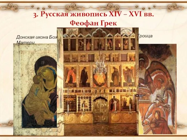 3. Русская живопись XIV – XVI вв. Феофан Грек Донская икона Божьей Матери Троица