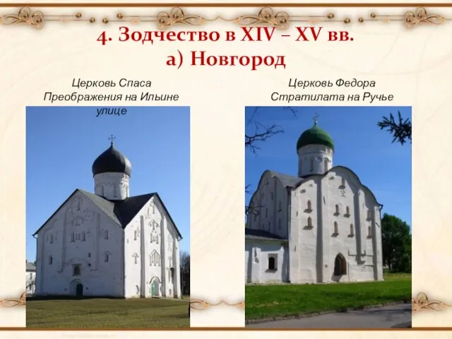 4. Зодчество в XIV – XV вв. а) Новгород Церковь Спаса Преображения