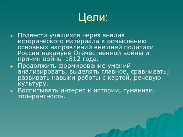 Цели: Подвести учащихся через анализ исторического материала к осмыслению основных направлений внешней