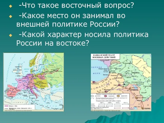 -Что такое восточный вопрос? -Какое место он занимал во внешней политике России?