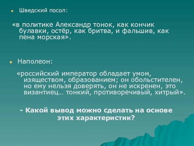 Шведский посол: - Какой вывод можно сделать на основе этих характеристик? Наполеон: