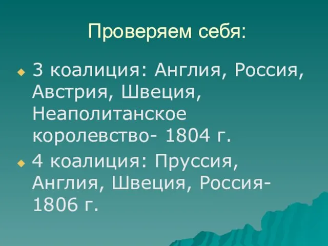 Проверяем себя: 3 коалиция: Англия, Россия, Австрия, Швеция, Неаполитанское королевство- 1804 г.