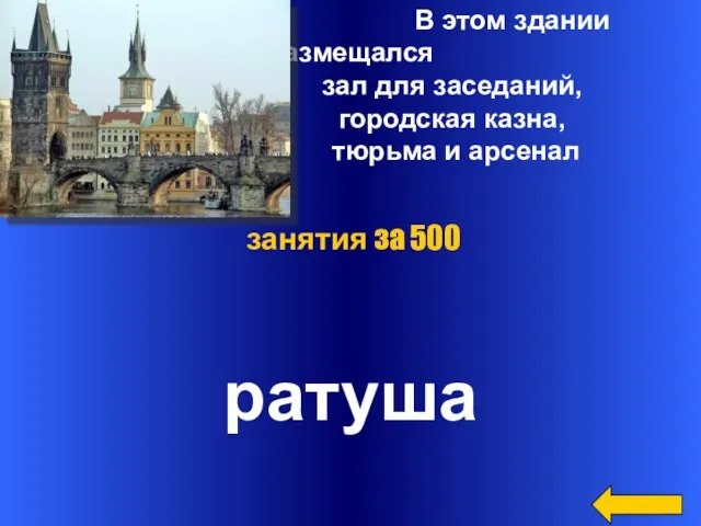 В этом здании размещался зал для заседаний, городская казна, тюрьма и арсенал ратуша занятия за 500