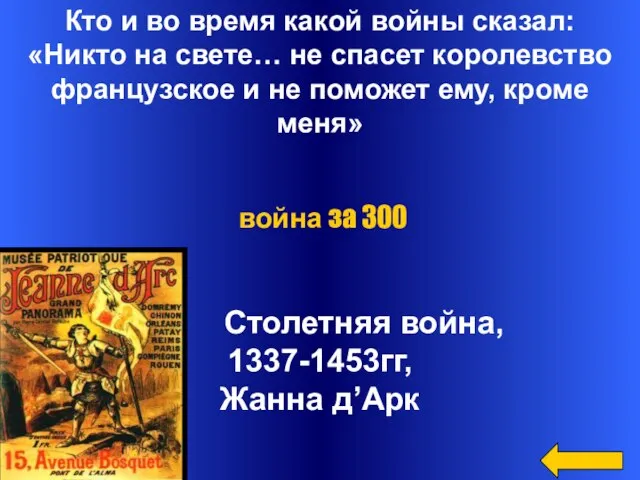 Кто и во время какой войны сказал: «Никто на свете… не спасет