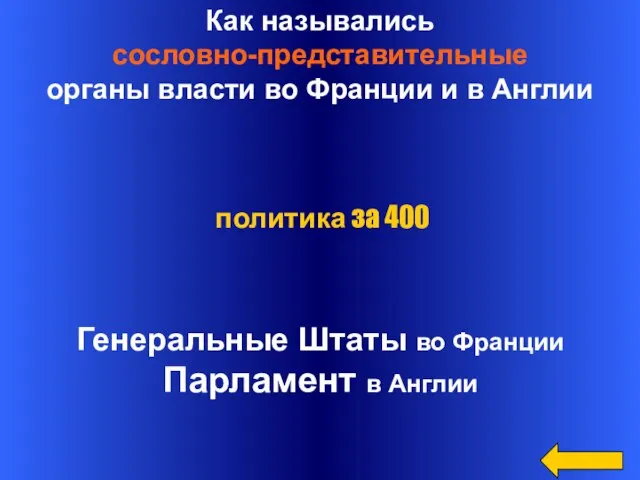 Как назывались сословно-представительные органы власти во Франции и в Англии Генеральные Штаты