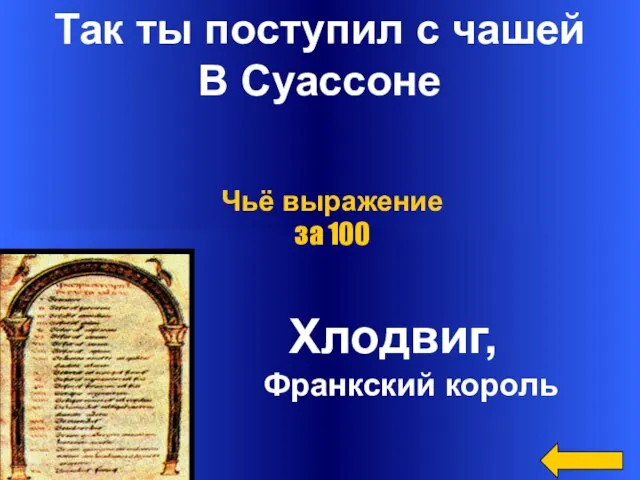 Так ты поступил с чашей В Суассоне Хлодвиг, Франкский король Чьё выражение за 100