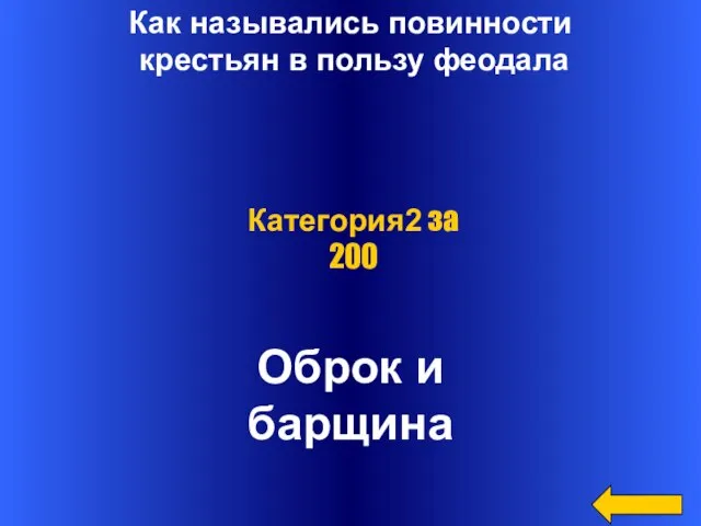 Как назывались повинности крестьян в пользу феодала Оброк и барщина Категория2 за 200