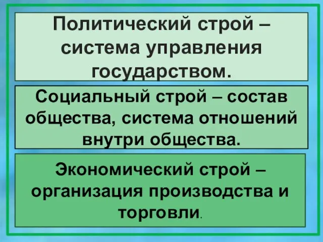 Политический строй – система управления государством. Социальный строй – состав общества, система