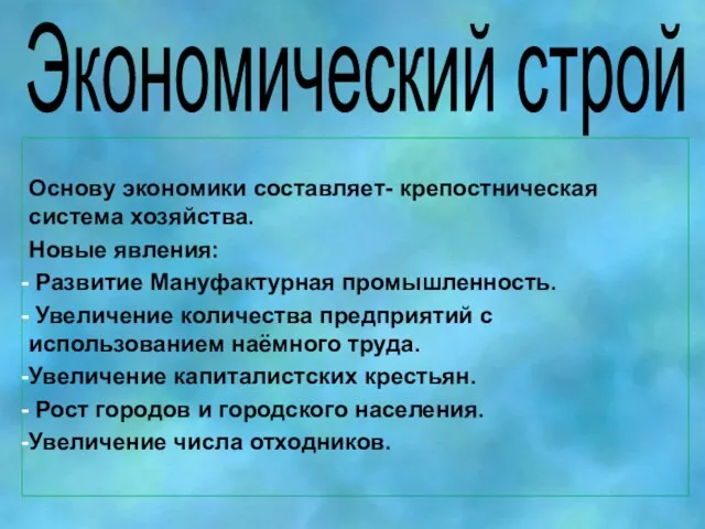 Экономический строй Основу экономики составляет- крепостническая система хозяйства. Новые явления: Развитие Мануфактурная