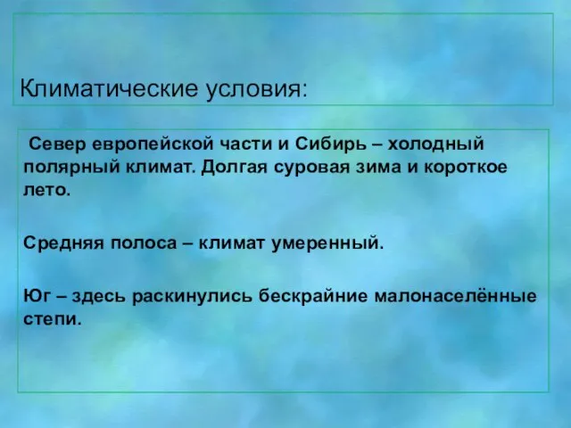 Климатические условия: Север европейской части и Сибирь – холодный полярный климат. Долгая