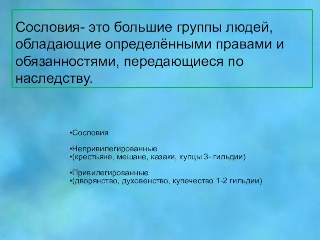 Сословия- это большие группы людей, обладающие определёнными правами и обязанностями, передающиеся по наследству.