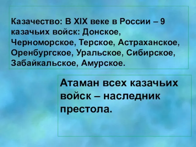 Казачество: В XlX веке в России – 9 казачьих войск: Донское, Черноморское,