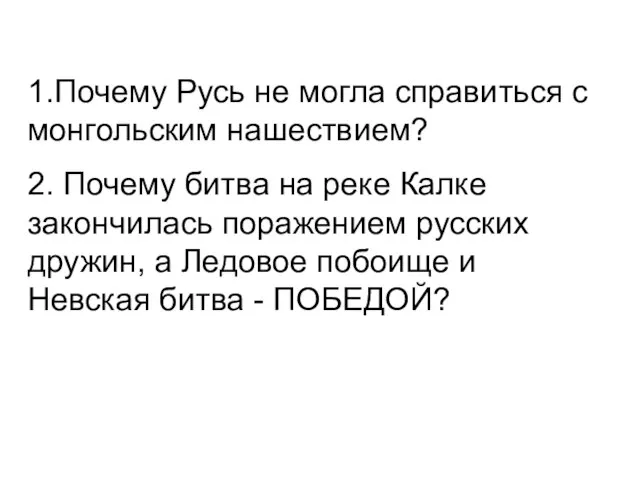 1.Почему Русь не могла справиться с монгольским нашествием? 2. Почему битва на