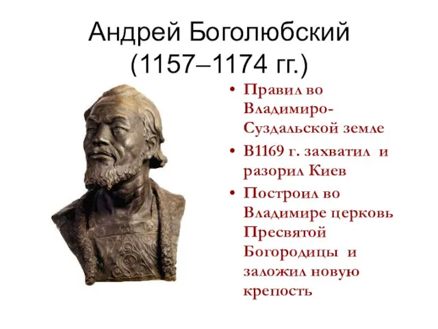 Андрей Боголюбский (1157–1174 гг.) Правил во Владимиро-Суздальской земле В1169 г. захватил и