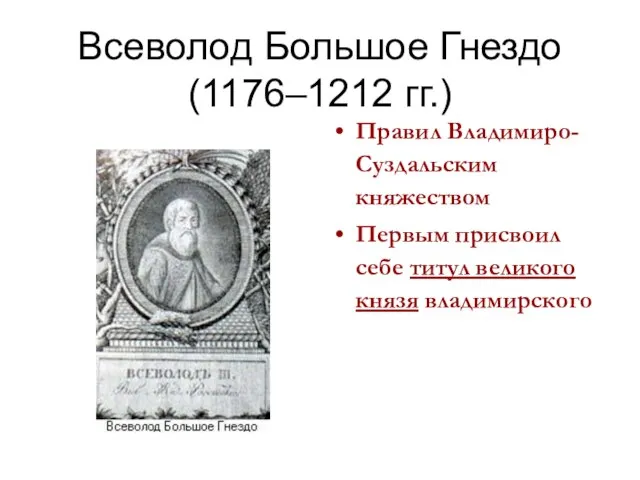 Всеволод Большое Гнездо (1176–1212 гг.) Правил Владимиро-Суздальским княжеством Первым присвоил себе титул великого князя владимирского