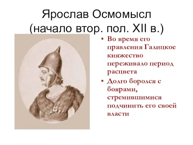 Ярослав Осмомысл (начало втор. пол. XII в.) Во время его правления Галицкое