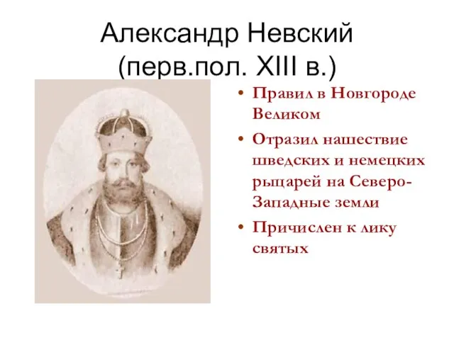 Александр Невский (перв.пол. XIII в.) Правил в Новгороде Великом Отразил нашествие шведских