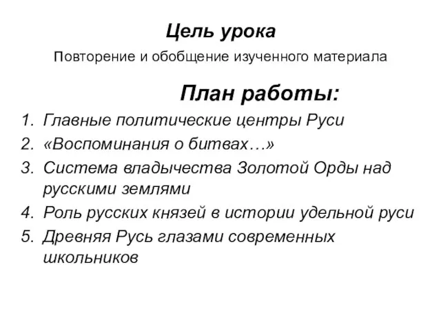 Цель урока повторение и обобщение изученного материала План работы: Главные политические центры