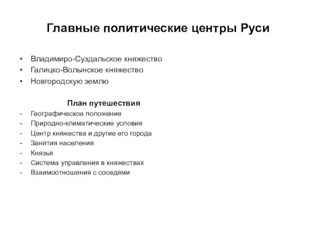 Главные политические центры Руси Владимиро-Суздальское княжество Галицко-Волынское княжество Новгородскую землю План путешествия