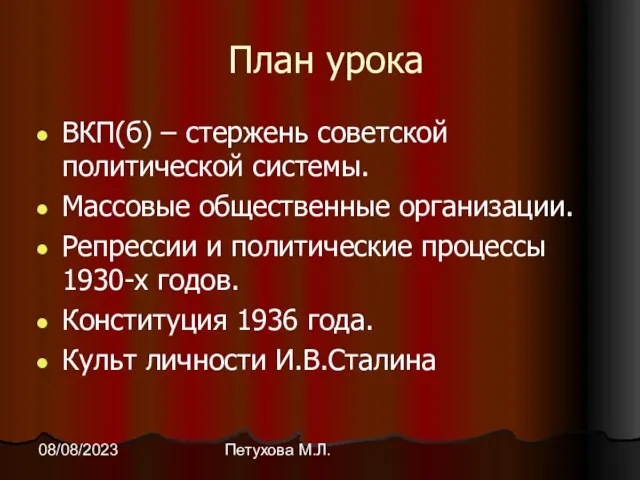 Петухова М.Л. 08/08/2023 План урока ВКП(б) – стержень советской политической системы. Массовые