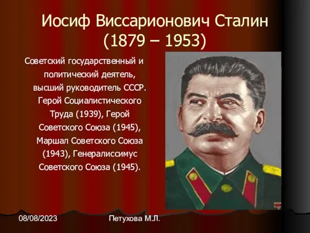 Петухова М.Л. 08/08/2023 Иосиф Виссарионович Сталин (1879 – 1953) Советский государственный и