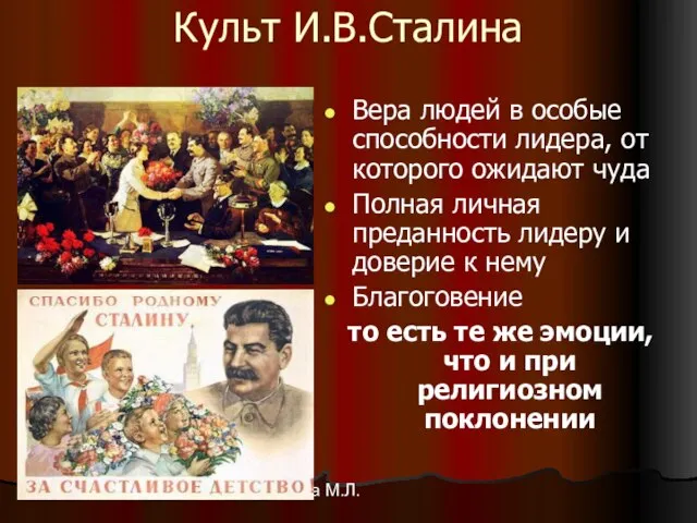 Петухова М.Л. 08/08/2023 Культ И.В.Сталина Вера людей в особые способности лидера, от