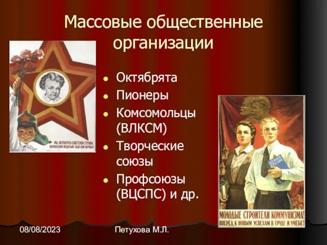 Петухова М.Л. 08/08/2023 Массовые общественные организации Октябрята Пионеры Комсомольцы (ВЛКСМ) Творческие союзы Профсоюзы (ВЦСПС) и др.