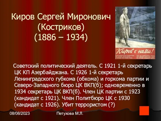 Петухова М.Л. 08/08/2023 Киров Сергей Миронович (Костриков) (1886 – 1934) Советский политический