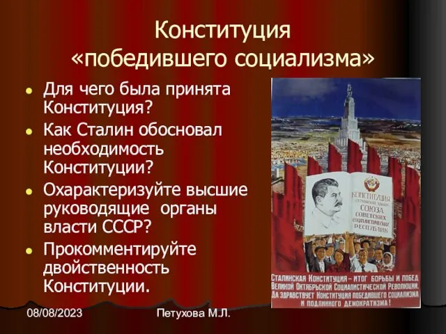 Петухова М.Л. 08/08/2023 Конституция «победившего социализма» Для чего была принята Конституция? Как