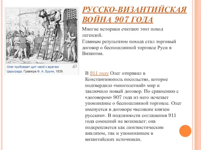 РУССКО-ВИЗАНТИЙСКАЯ ВОЙНА 907 ГОДА Главным результатом похода стал торговый договор о беспошлинной