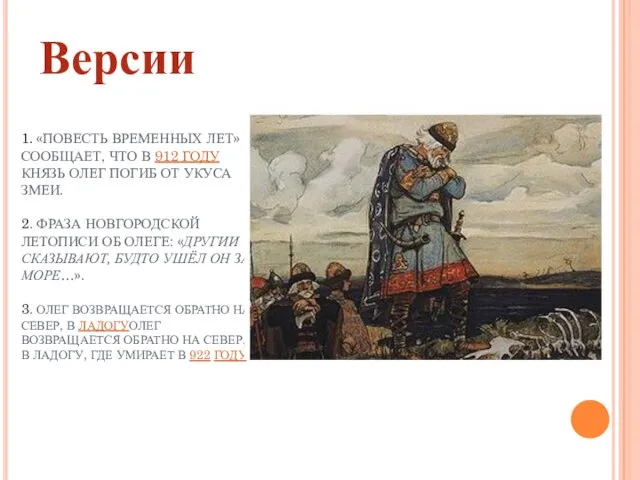 1. «ПОВЕСТЬ ВРЕМЕННЫХ ЛЕТ»СООБЩАЕТ, ЧТО В 912 ГОДУ КНЯЗЬ ОЛЕГ ПОГИБ ОТ