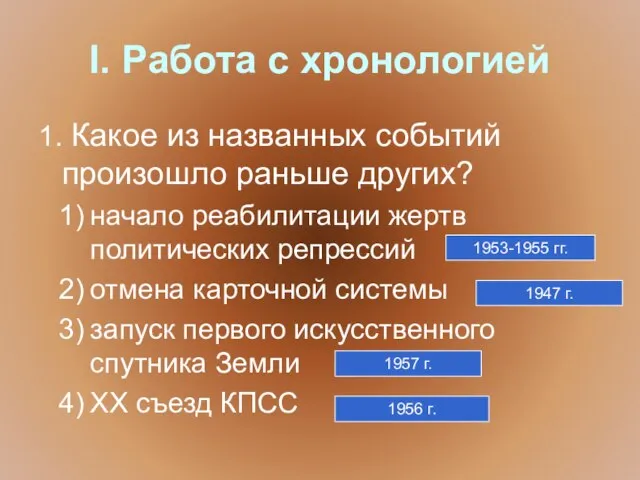 I. Работа с хронологией 1. Какое из названных событий произошло раньше других?