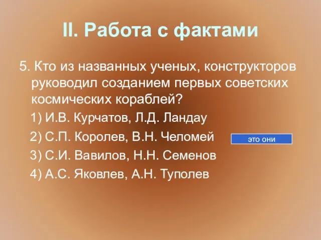 II. Работа с фактами 5. Кто из названных ученых, конструкторов руководил созданием