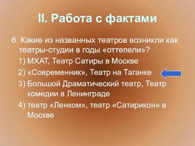 II. Работа с фактами 6. Какие из названных театров возникли как театры-студии