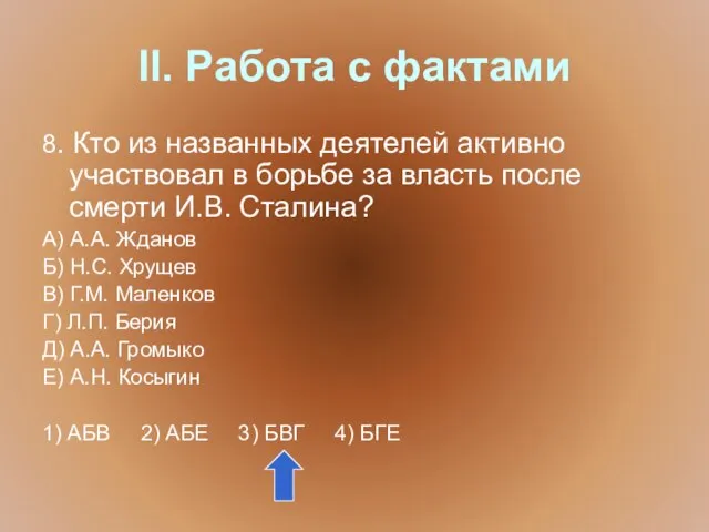 II. Работа с фактами 8. Кто из названных деятелей активно участвовал в